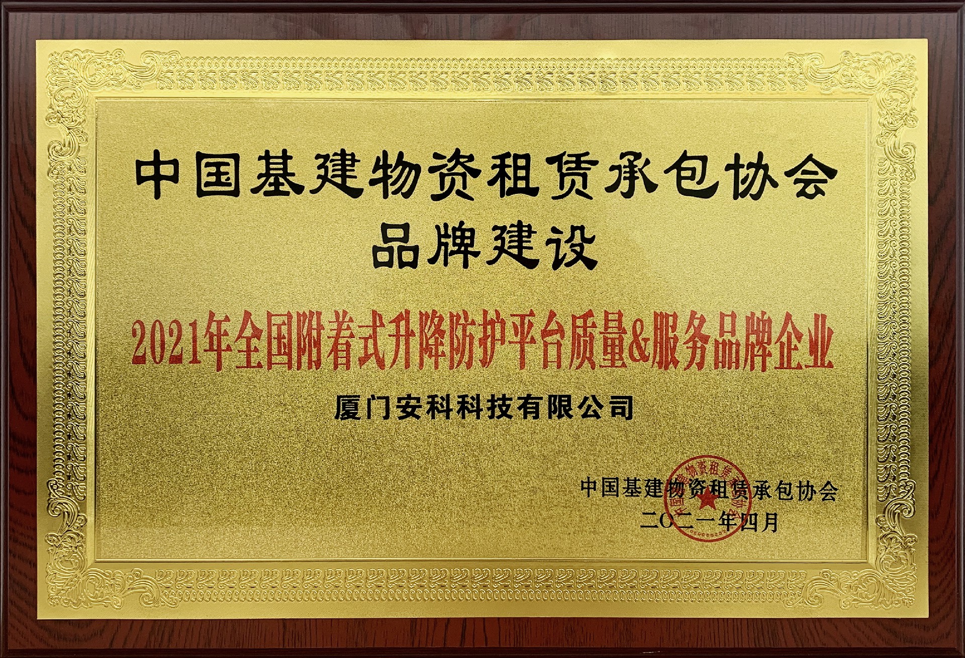 1618819960128386.jpg 2021年全國附著式升降防護平臺質(zhì)量&服務品牌企業(yè)-安科.jpg